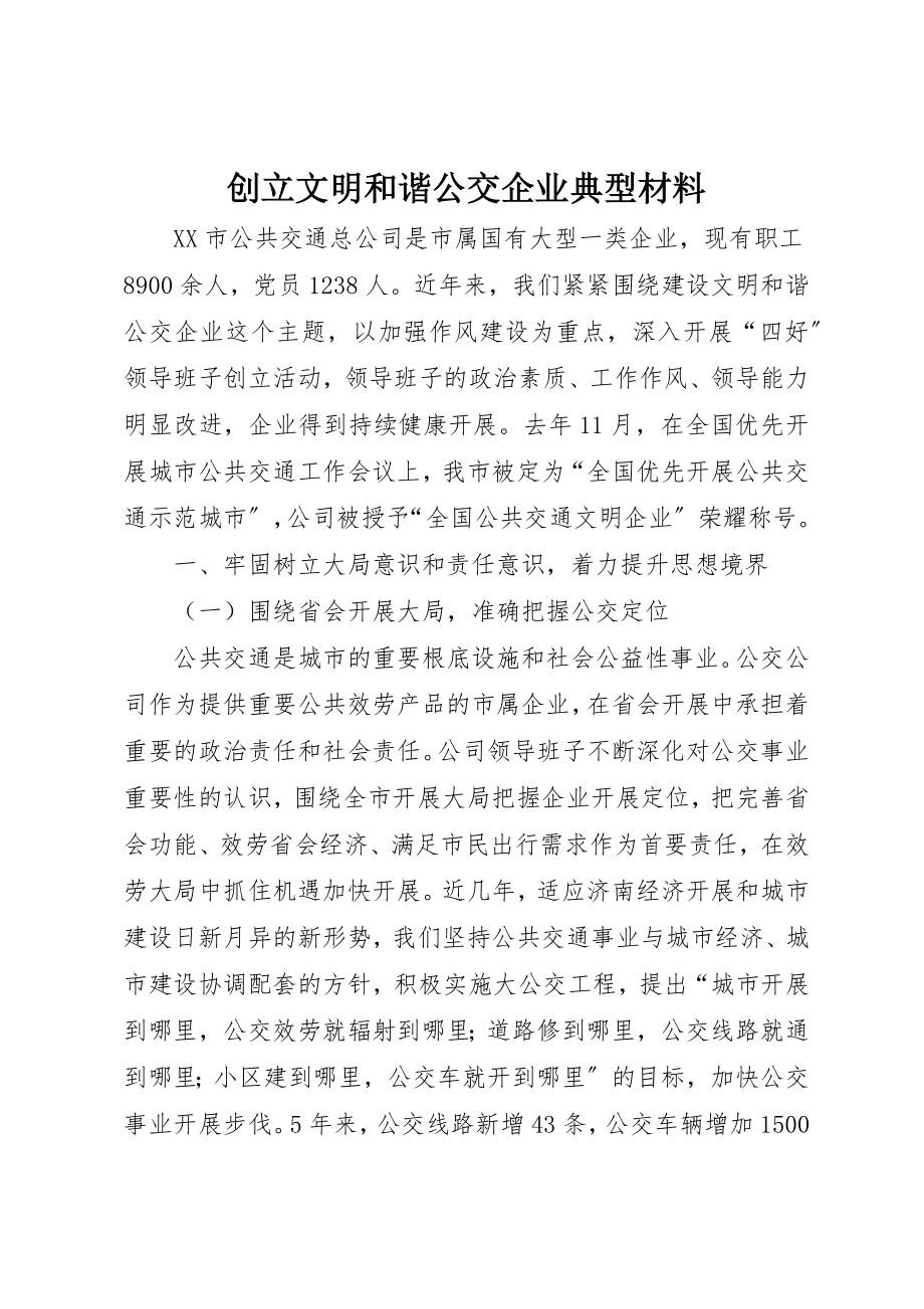 2023年创建文明和谐公交企业典型材料.docx_第1页