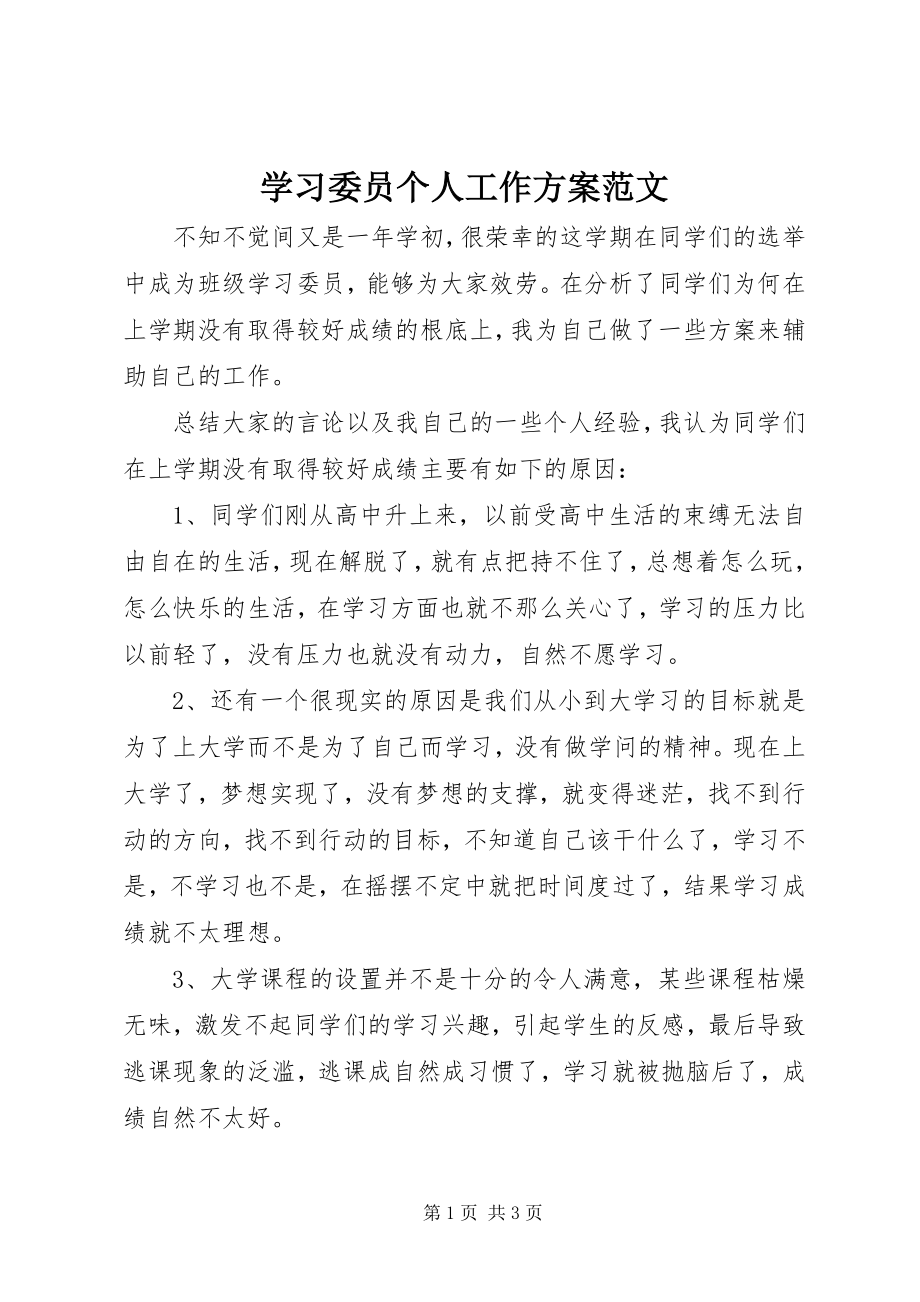 2023年学习委员个人工作计划2.docx_第1页