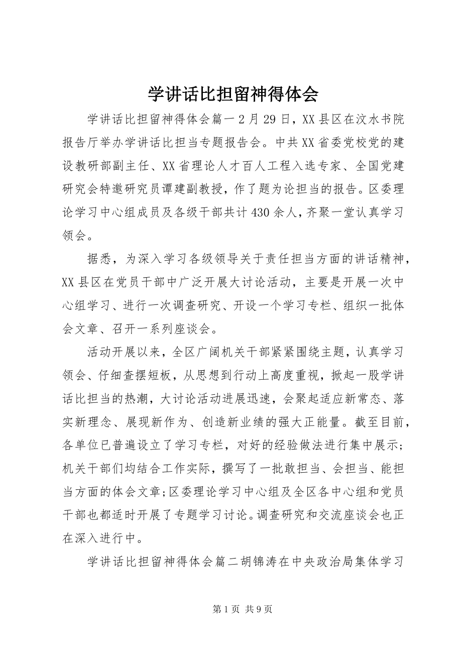 2023年学致辞比担当心得体会.docx_第1页