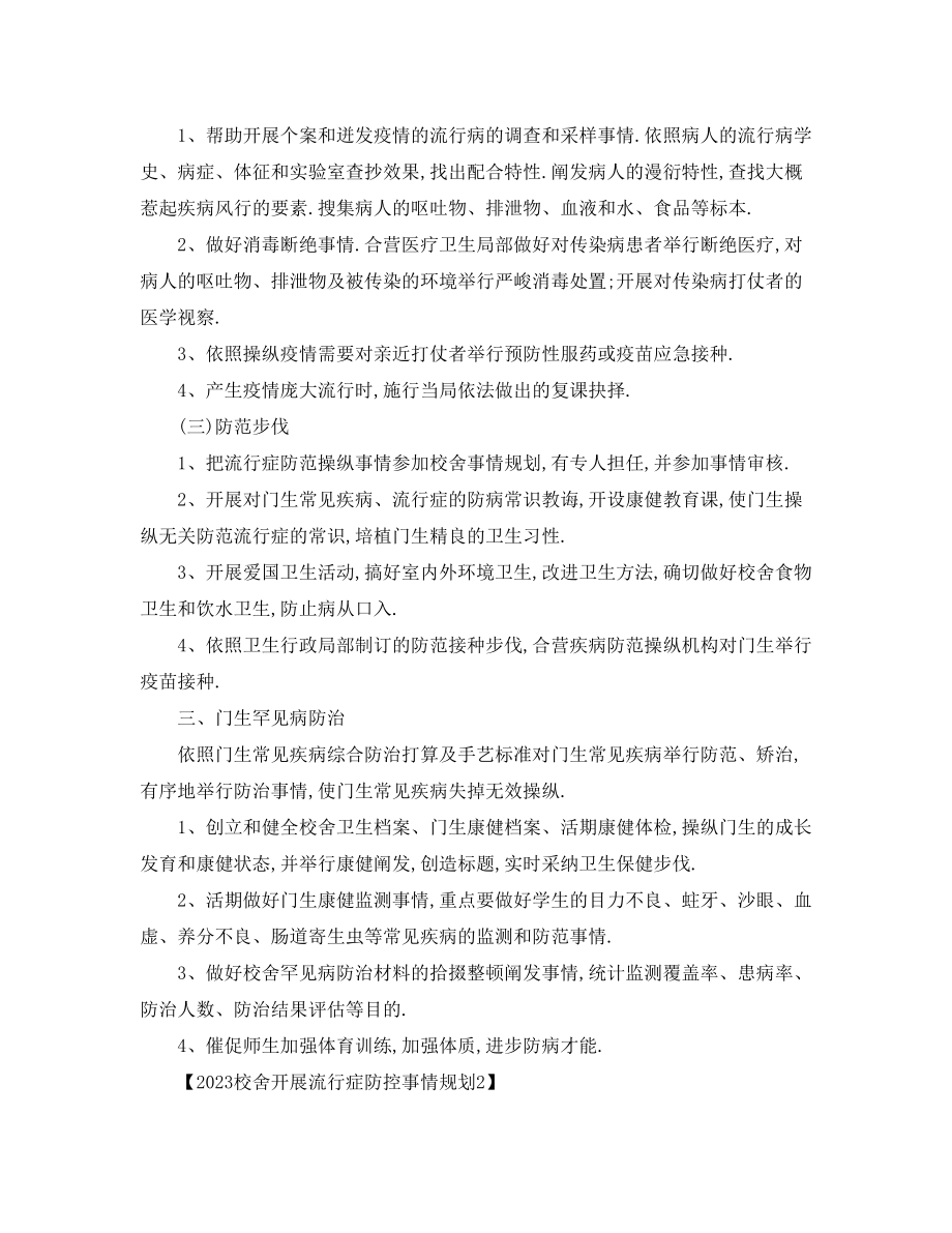 2023年学校开展传染病防控工作计划.docx_第2页