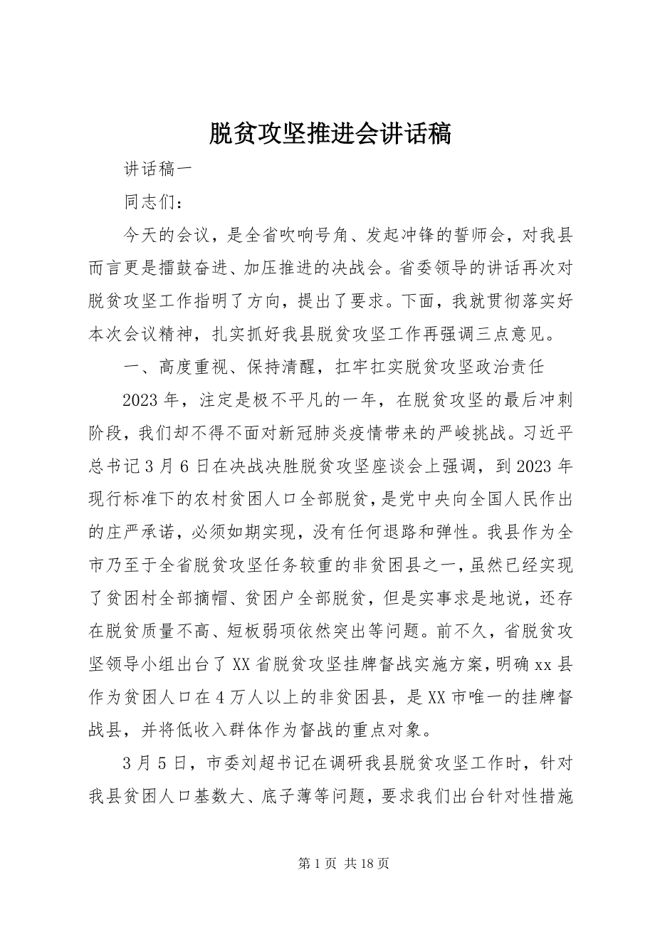 2023年脱贫攻坚推进会致辞稿.docx_第1页