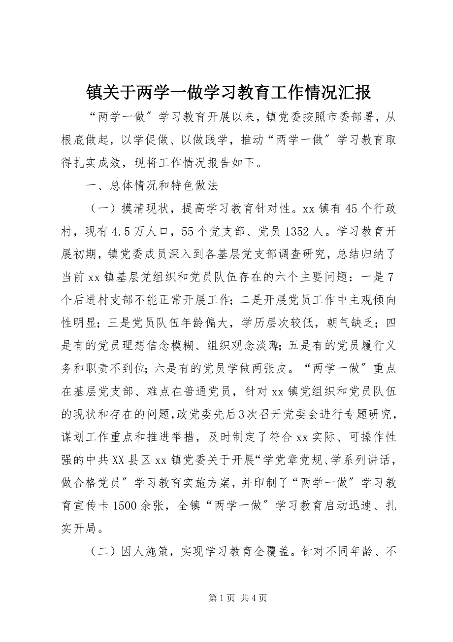 2023年镇关于两学一做学习教育工作情况汇报.docx_第1页