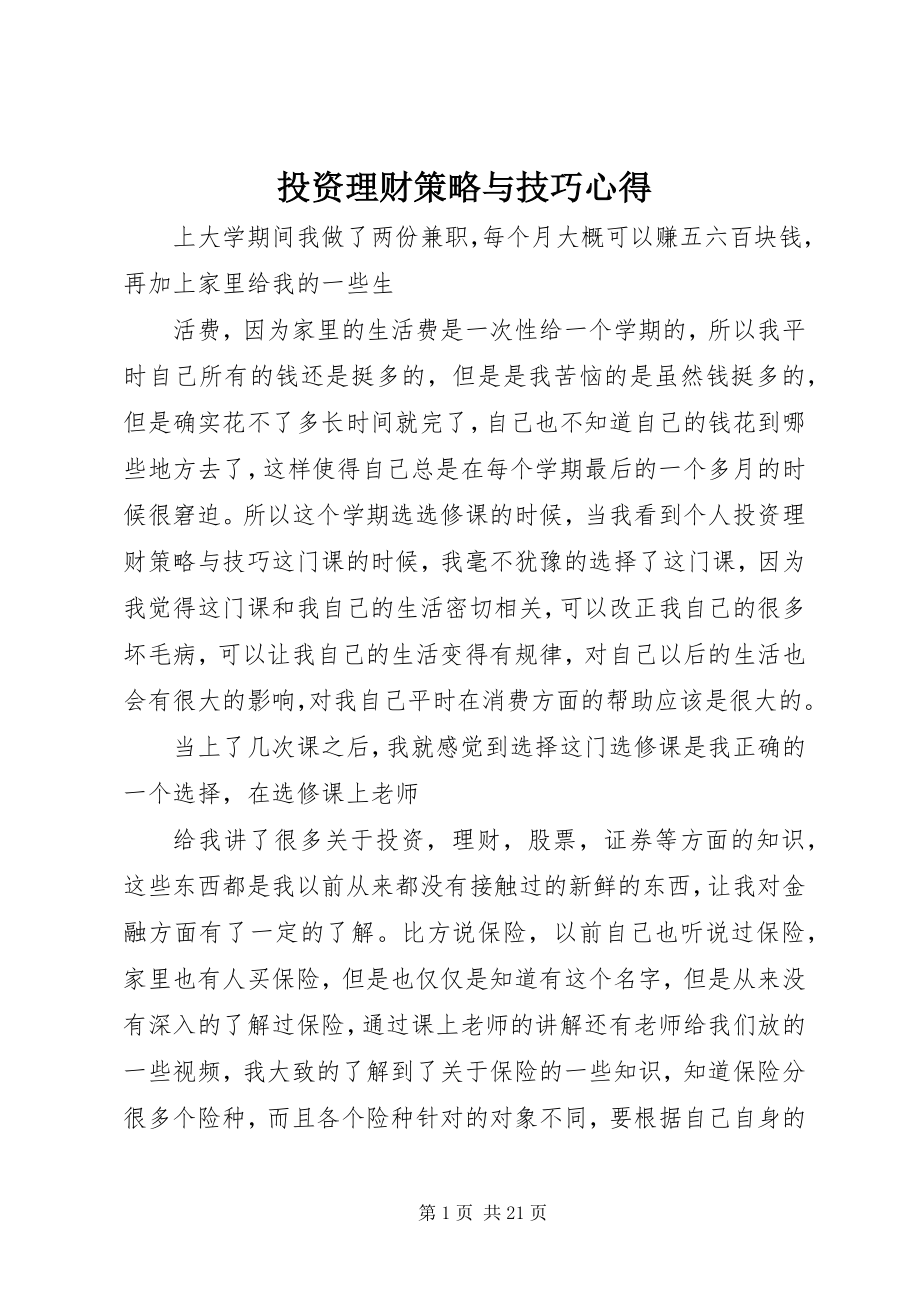 2023年投资理财策略与技巧心得.docx_第1页