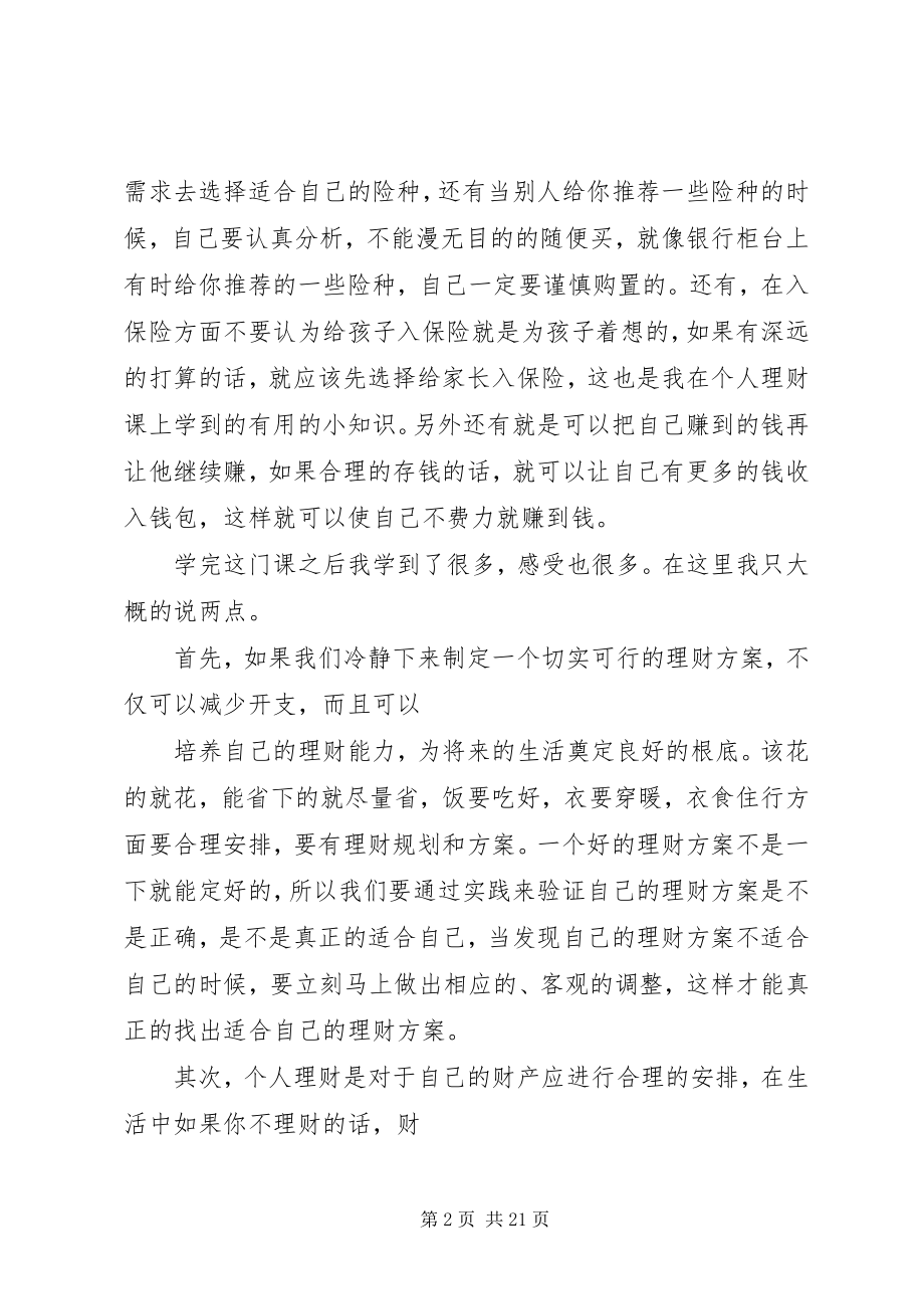 2023年投资理财策略与技巧心得.docx_第2页