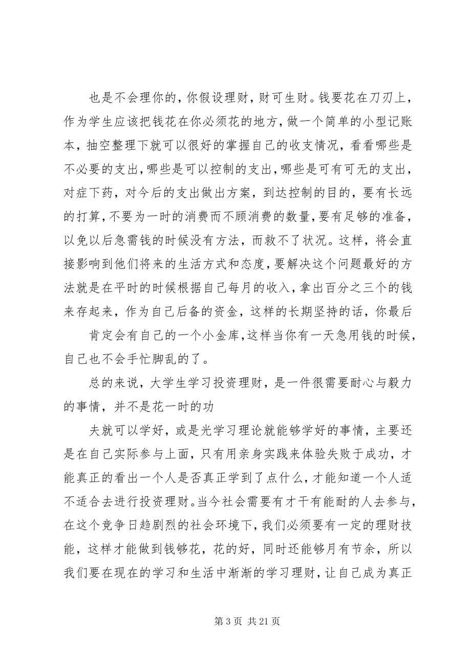 2023年投资理财策略与技巧心得.docx_第3页