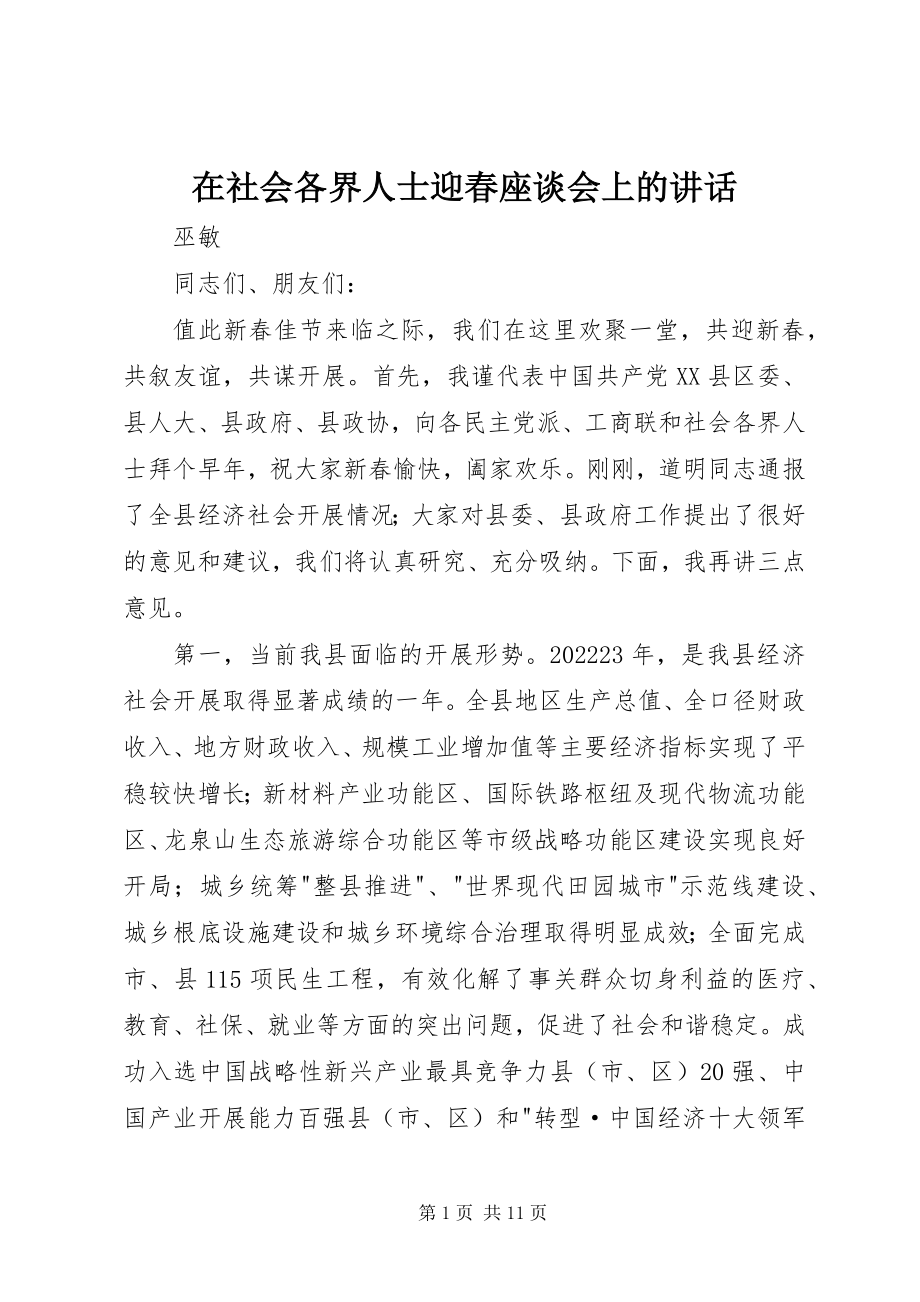 2023年在社会各界人士迎春座谈会上的致辞.docx_第1页