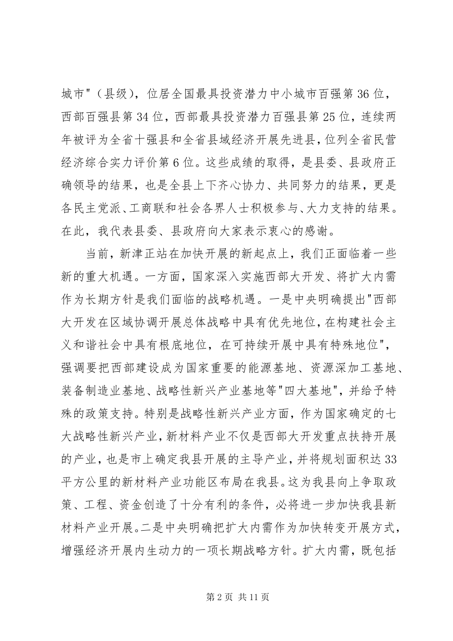 2023年在社会各界人士迎春座谈会上的致辞.docx_第2页