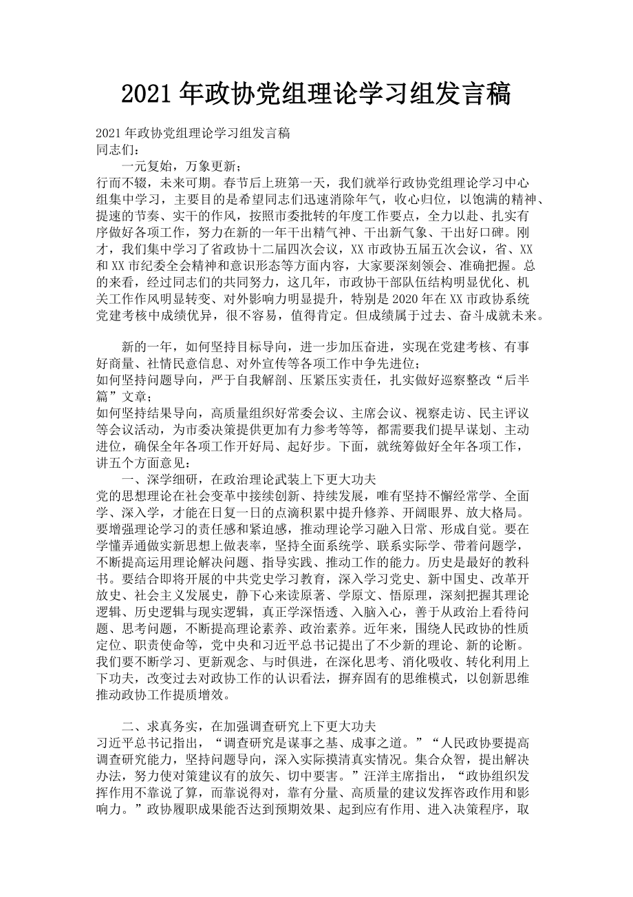 2023年政协党组理论学习组发言稿.doc_第1页