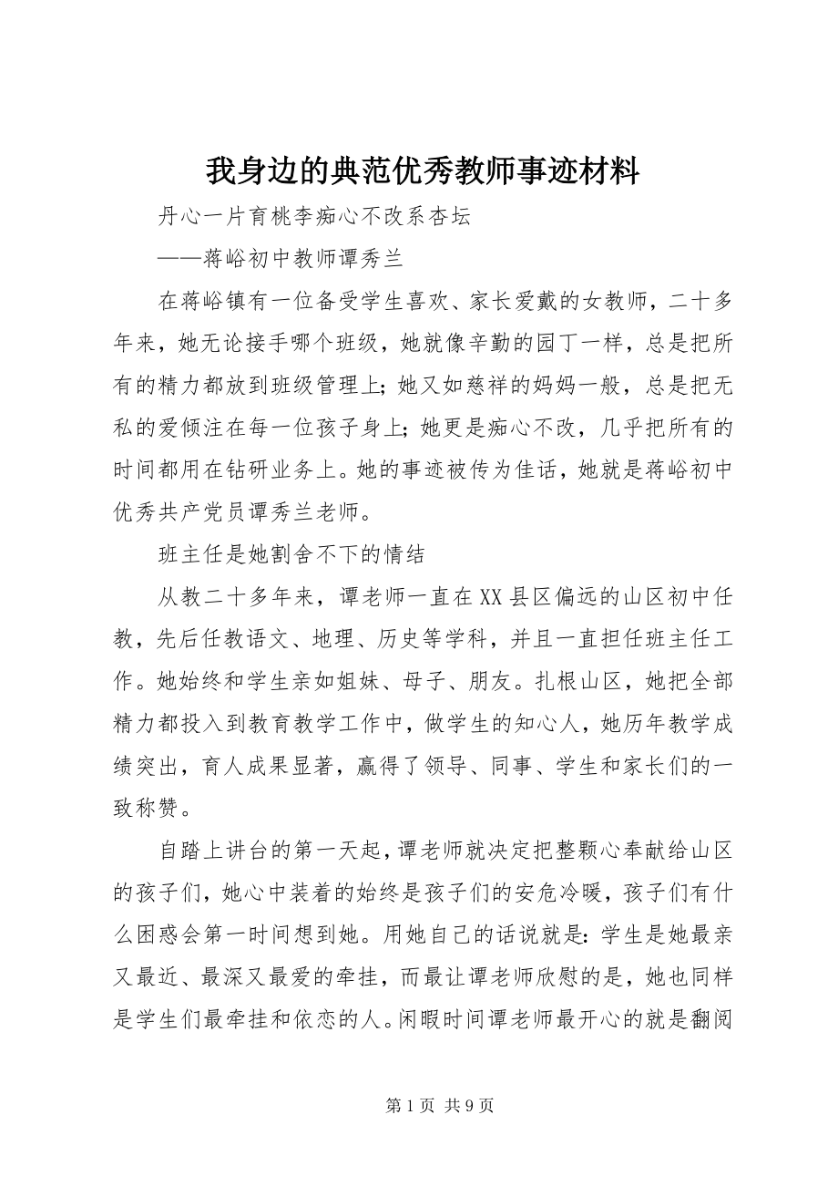 2023年我身边的榜样优秀教师事迹材料.docx_第1页