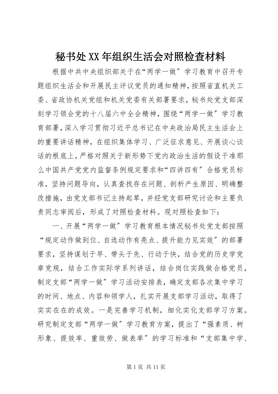 2023年秘书处组织生活会对照检查材料.docx_第1页