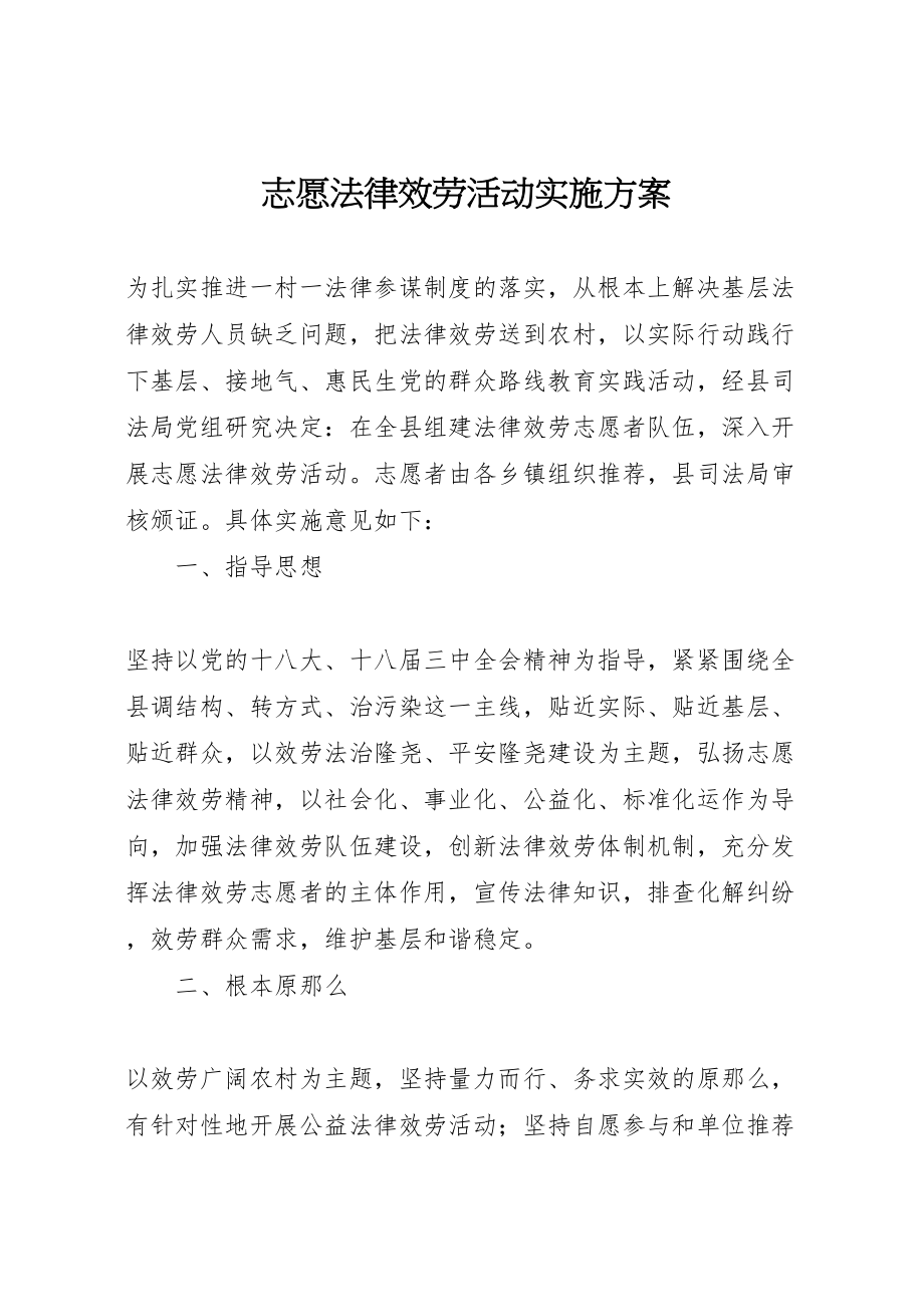 2023年志愿法律服务活动实施方案 新编.doc_第1页