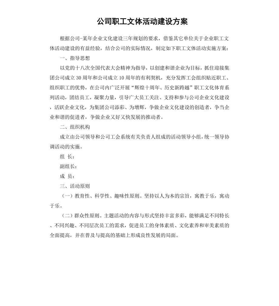 公司职工文体活动建设方案.docx_第1页