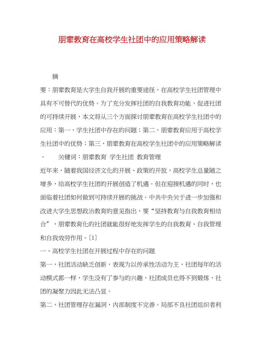 2023年朋辈教育在高校学生社团中的应用策略解读.docx_第1页