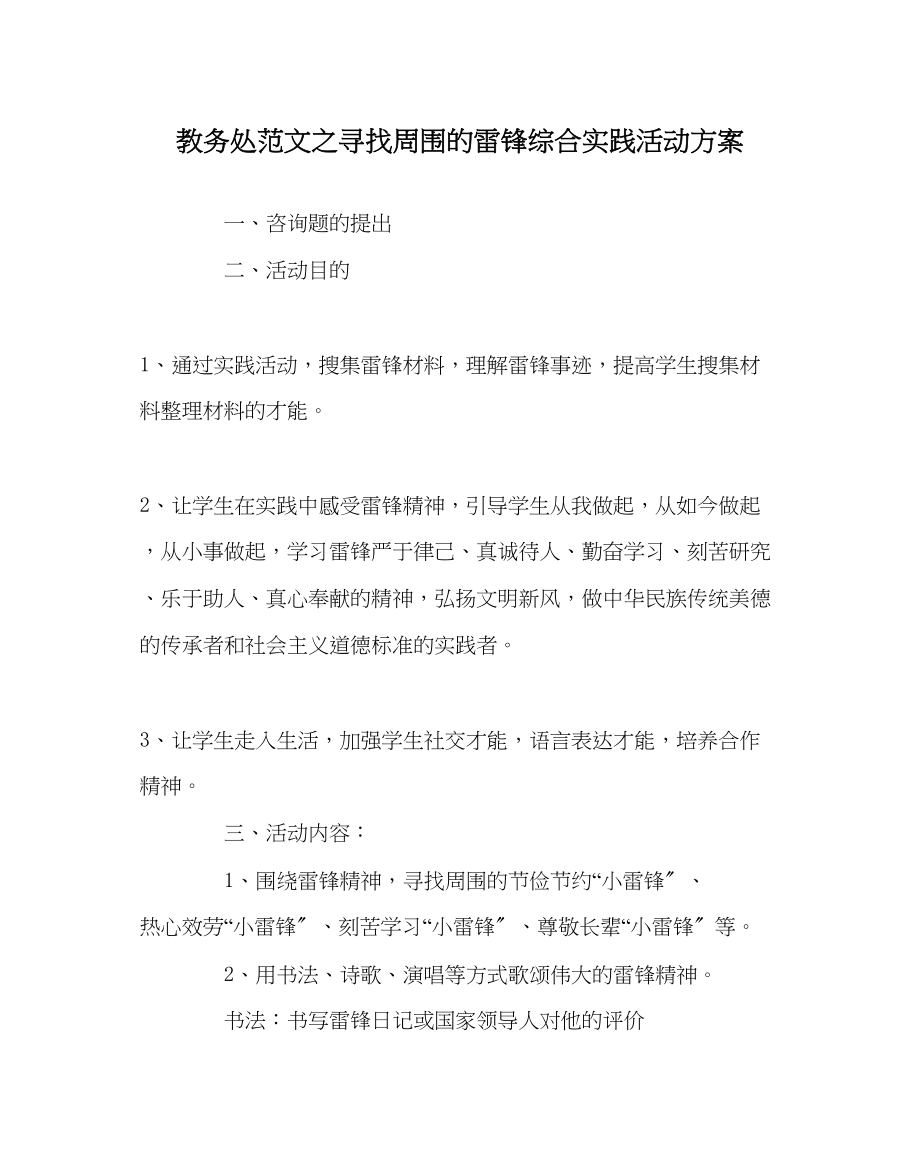 2023年教导处范文寻找身边的雷锋综合实践活动方案.docx_第1页