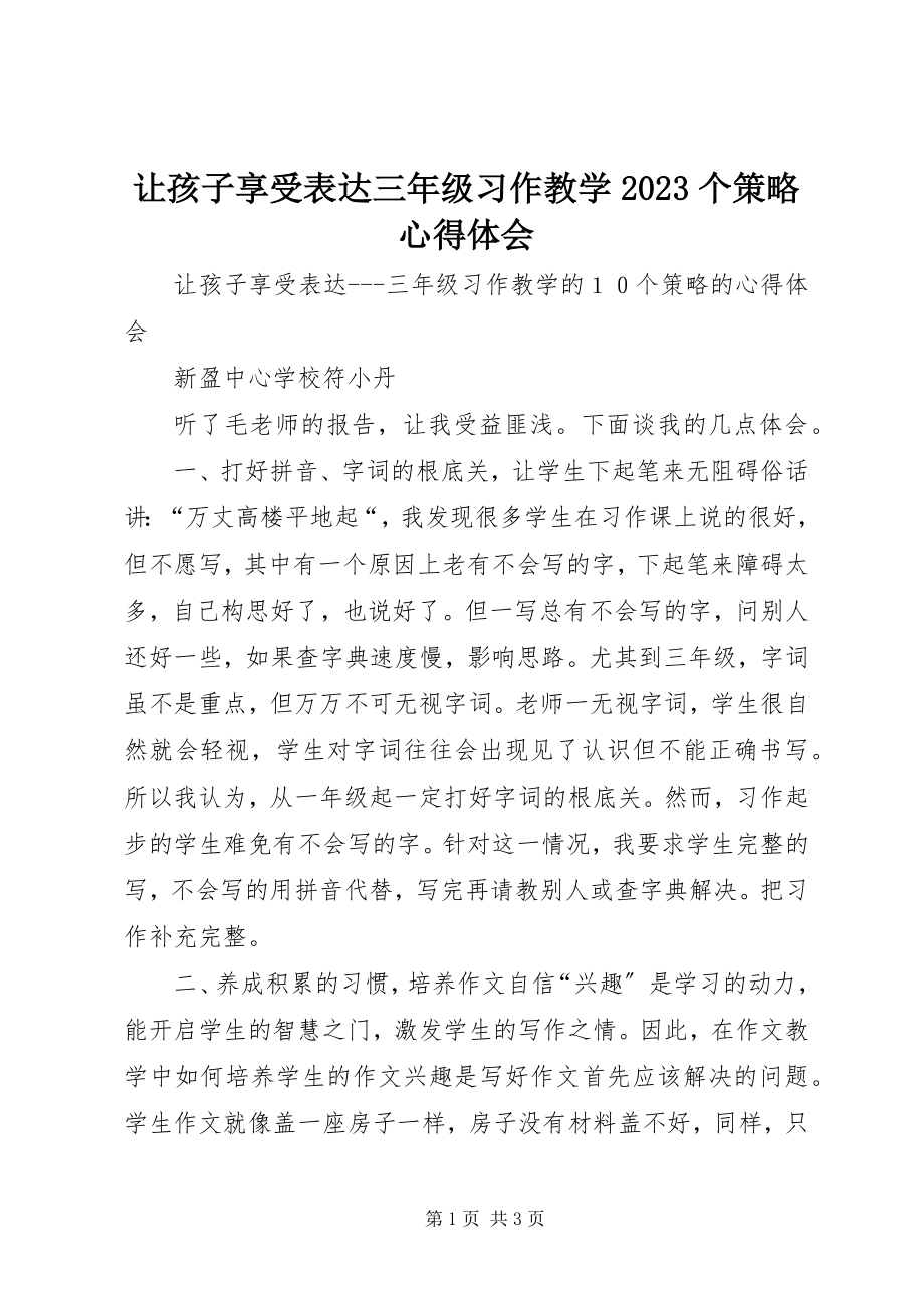 2023年《让孩子享受表达三年级习作教学个策略》心得体会新编.docx_第1页