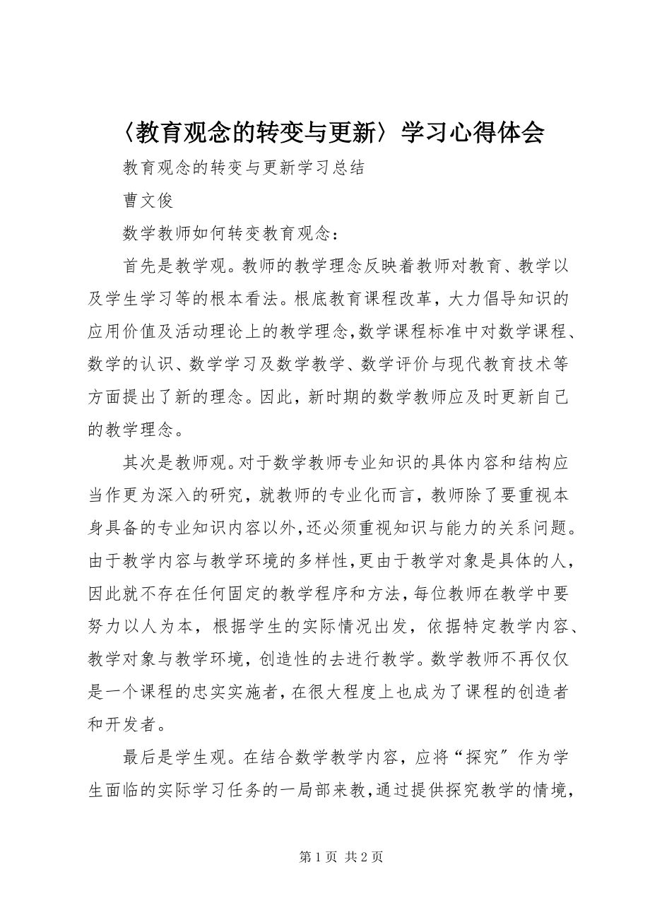 2023年〈教育观念的转变与更新〉学习心得体会新编.docx_第1页