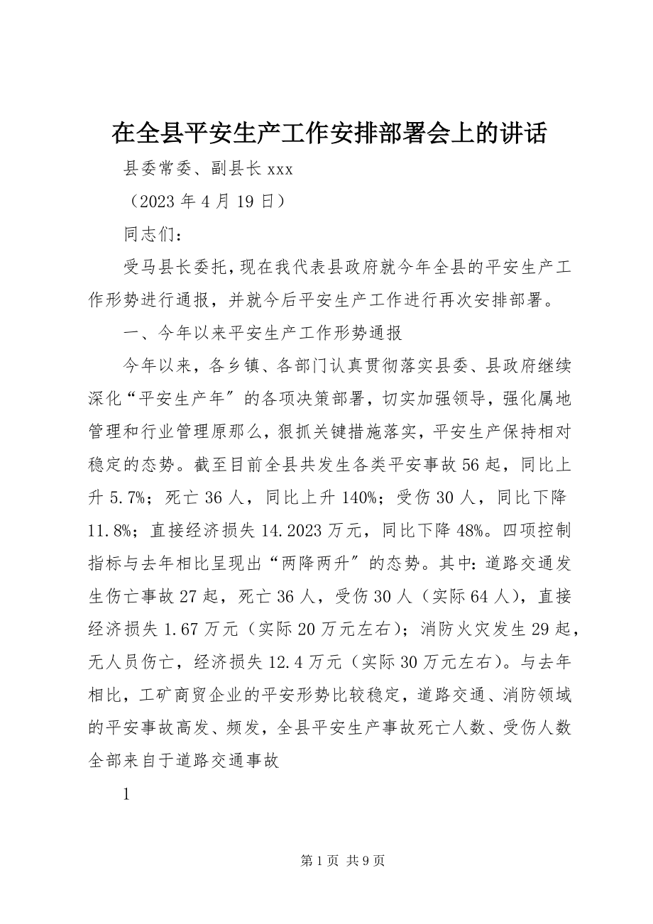 2023年在全县安全生产工作安排部署会上的致辞.docx_第1页