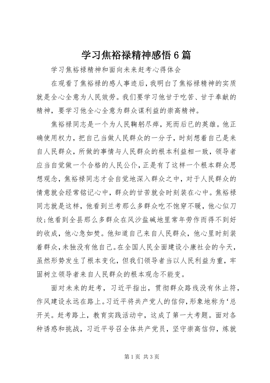 2023年学习焦裕禄精神感悟6篇.docx_第1页