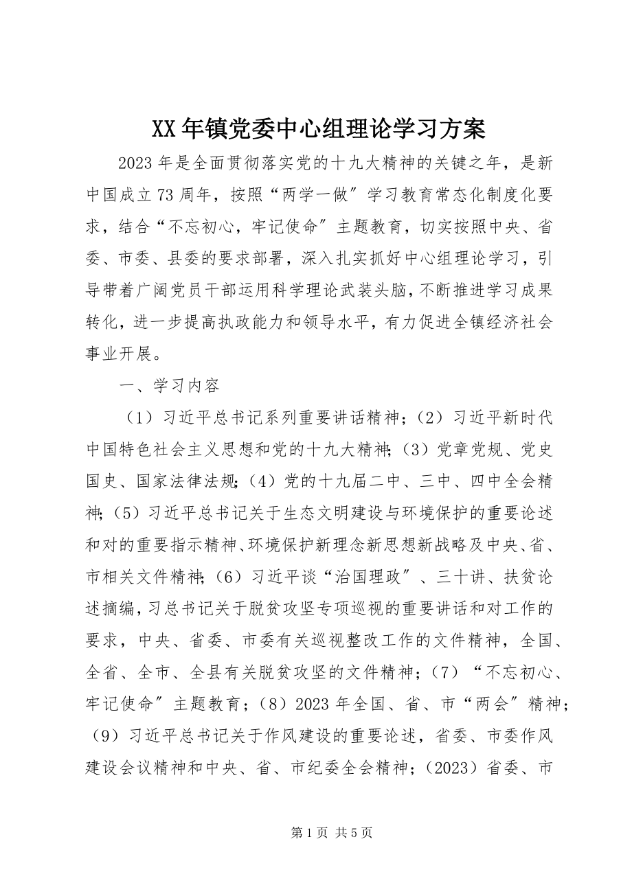 2023年镇党委中心组理论学习计划.docx_第1页