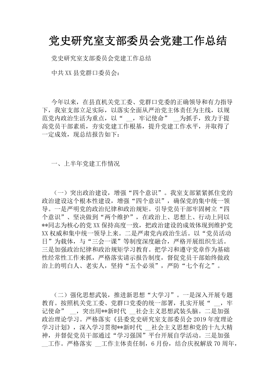 2023年党史研究室支部委员会党建工作总结.doc_第1页