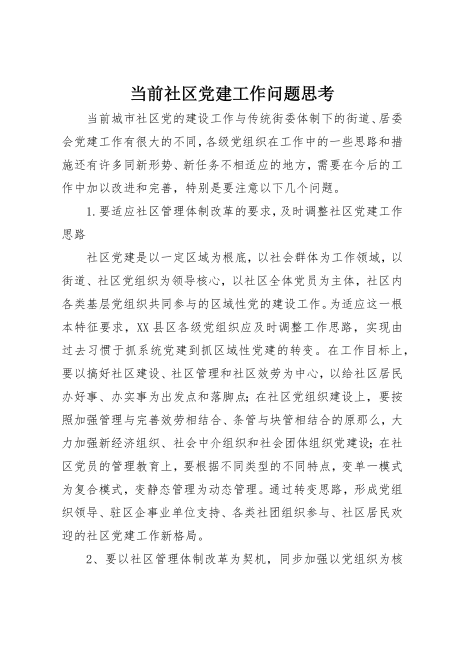 2023年当前社区党建工作问题思考新编.docx_第1页