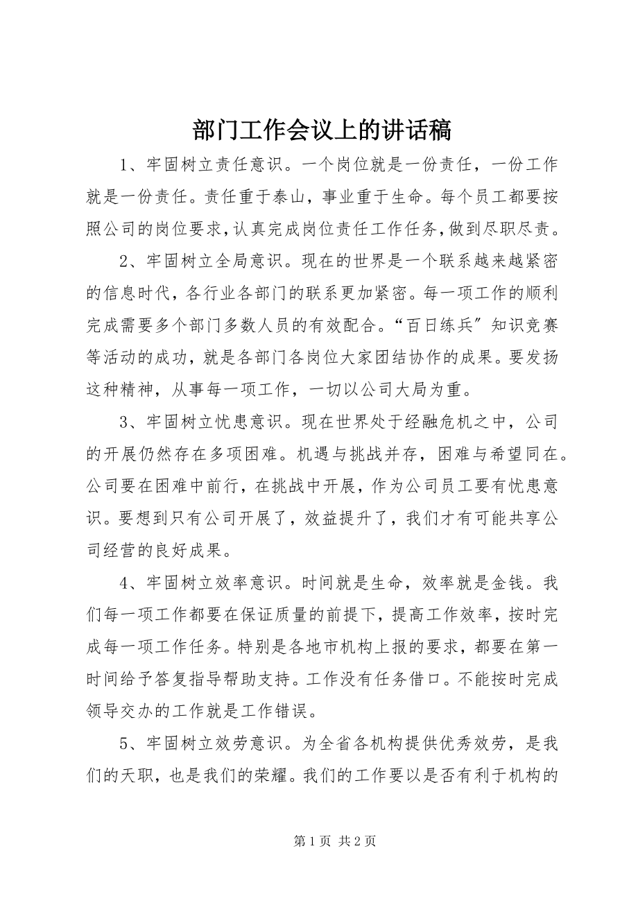 2023年部门工作会议上的致辞稿.docx_第1页