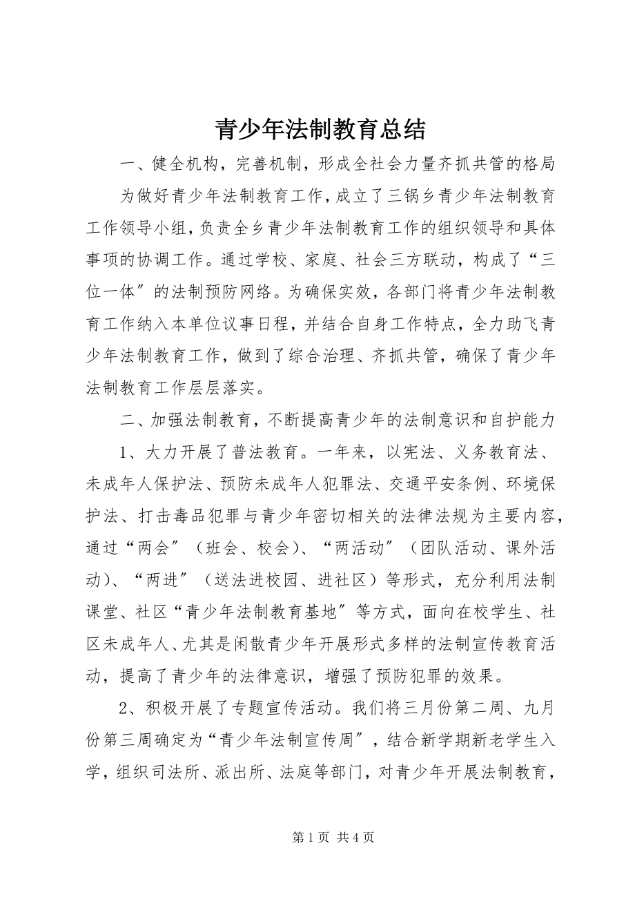 2023年青少年法制教育总结.docx_第1页