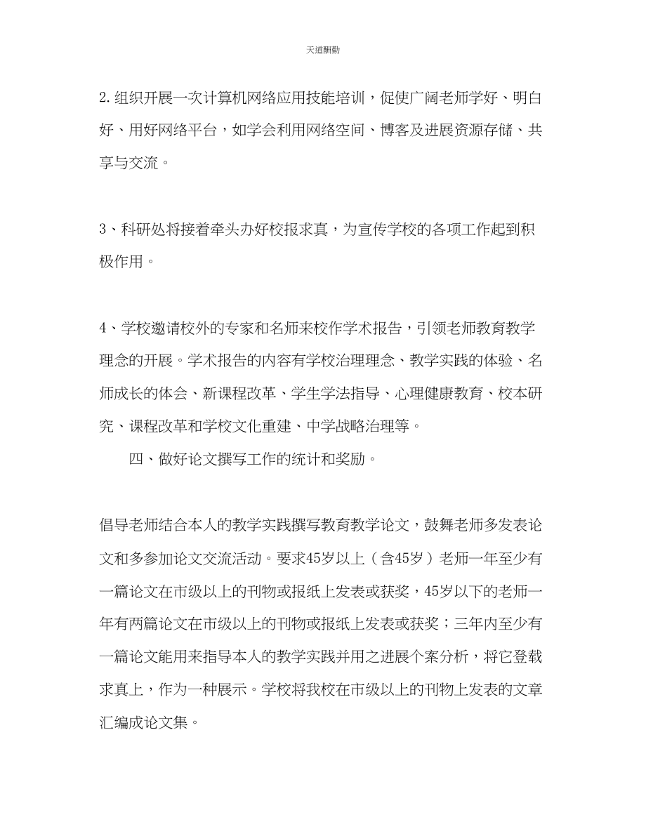 2023年学度高中科研处工作计划2.docx_第3页