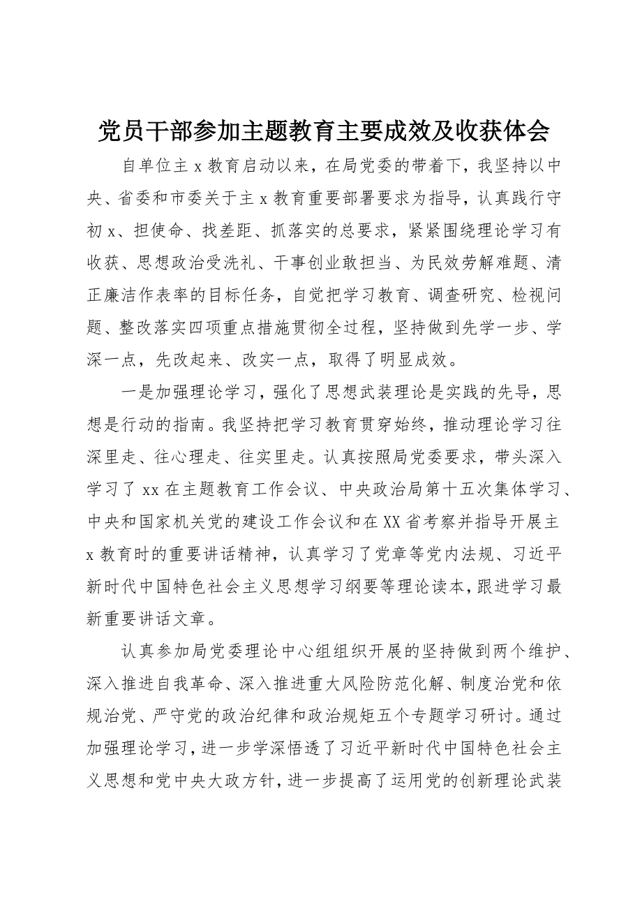 2023年党员干部参加主题教育主要成效及收获体会.docx_第1页