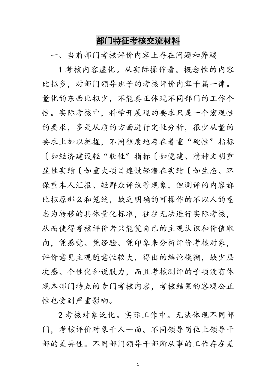 2023年部门特征考核交流材料范文.doc_第1页