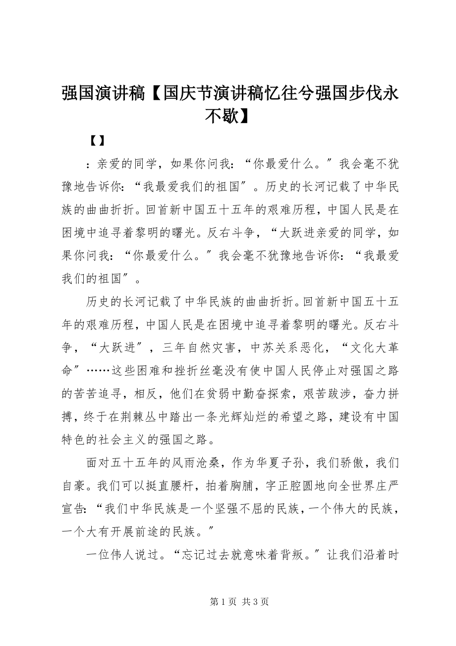 2023年强国演讲稿国庆节演讲稿忆往兮强国步伐永不歇.docx_第1页