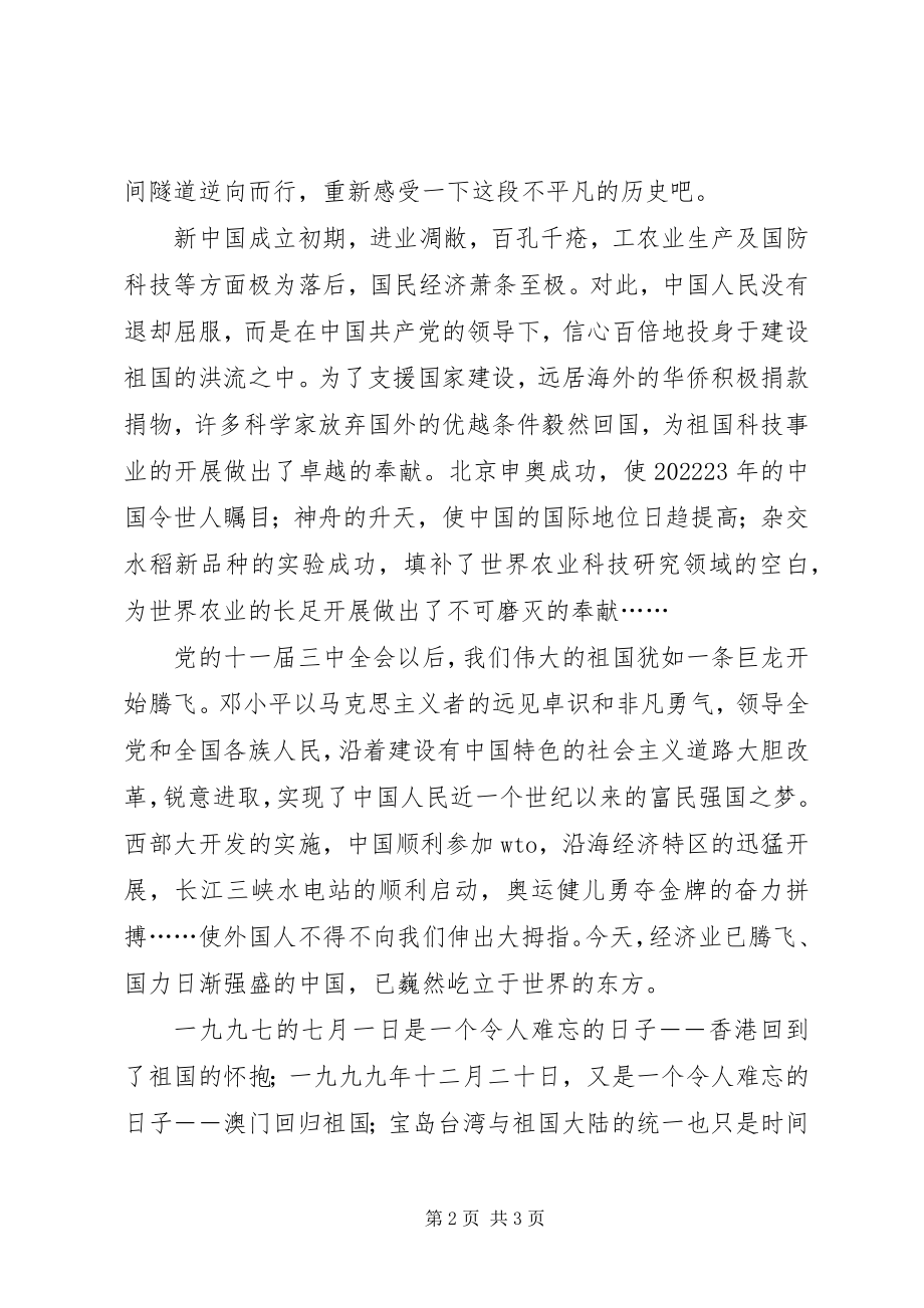 2023年强国演讲稿国庆节演讲稿忆往兮强国步伐永不歇.docx_第2页