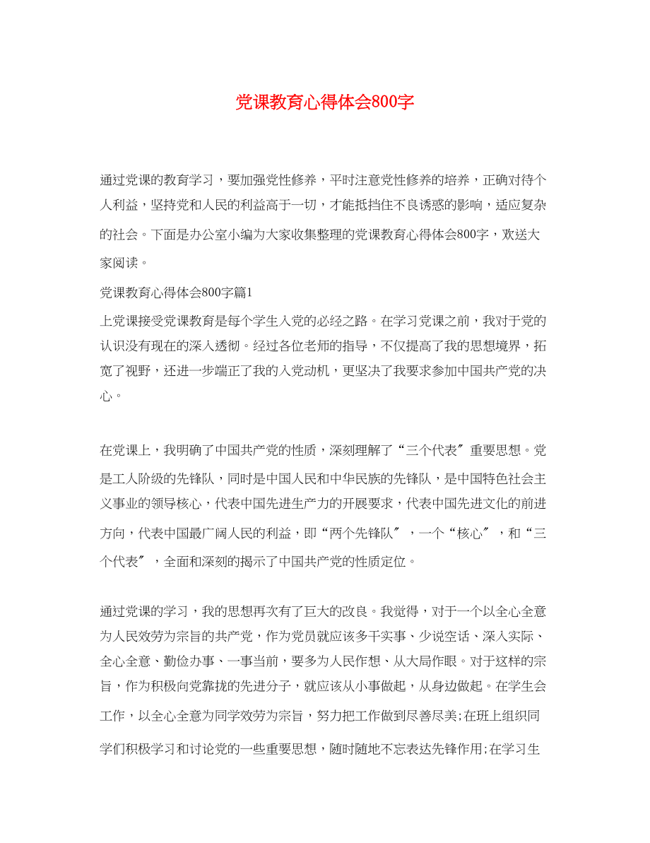 2023年党课教育心得体会800字.docx_第1页