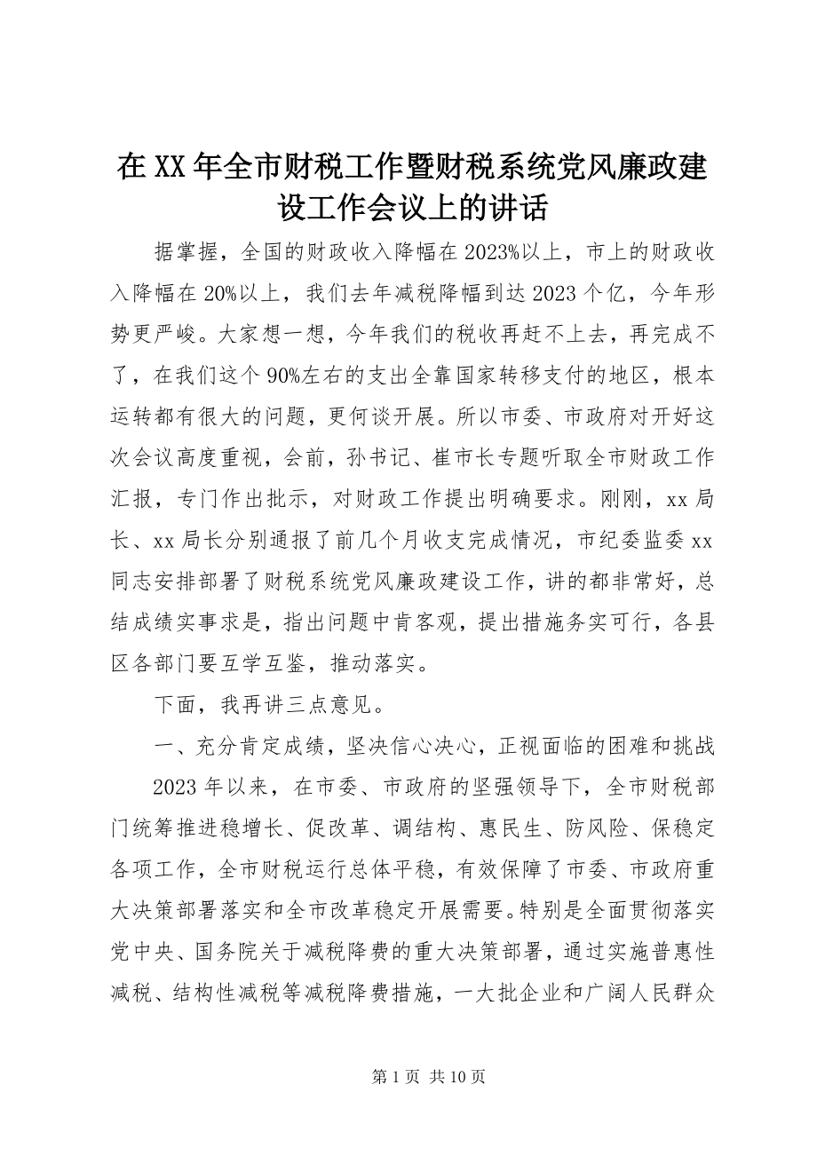 2023年在全市财税工作暨财税系统党风廉政建设工作会议上的致辞.docx_第1页