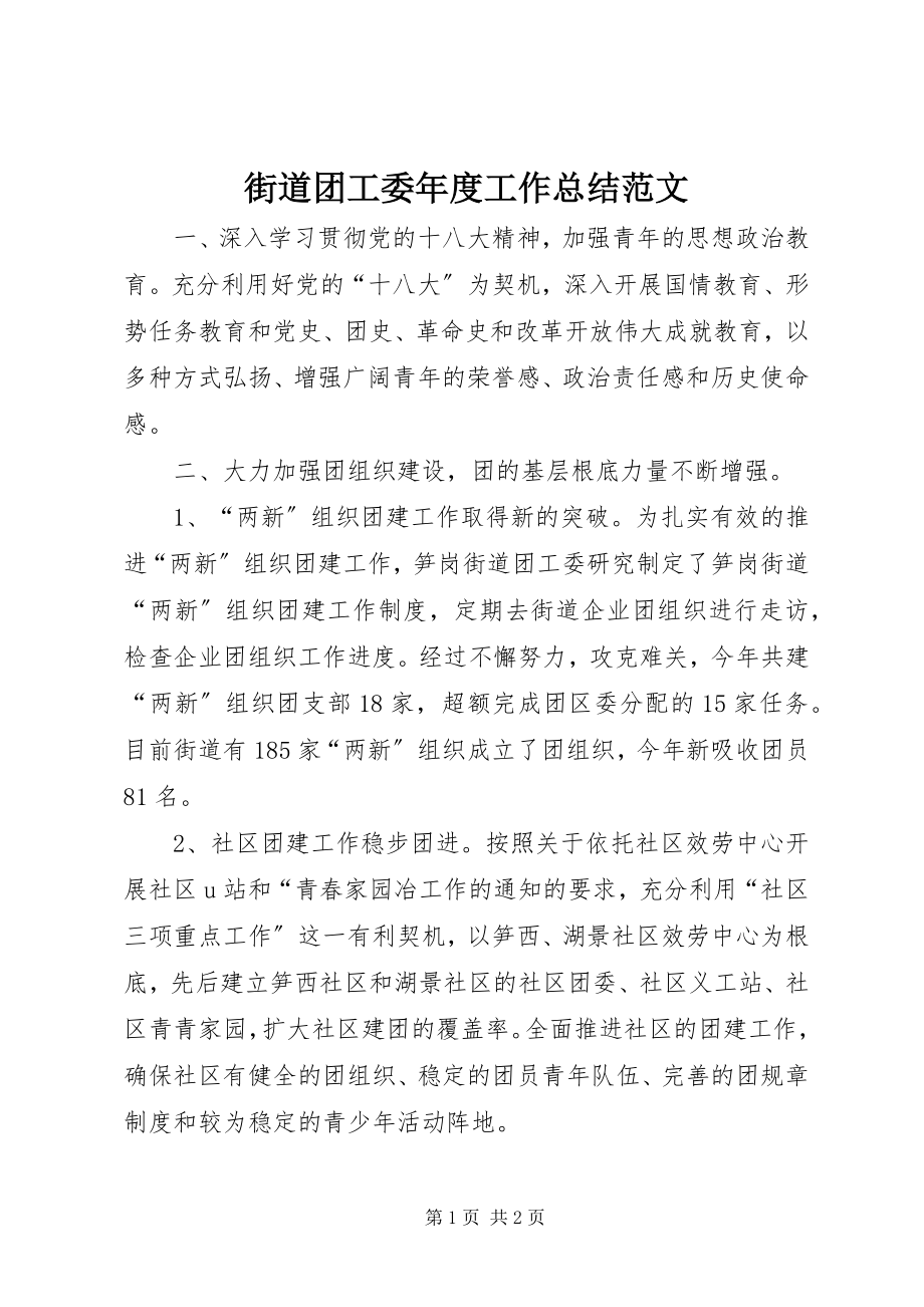 2023年街道团工委度工作总结.docx_第1页