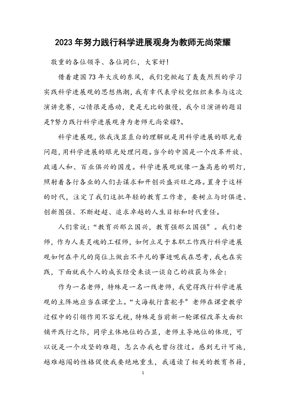 2023年努力践行科学发展观身为教师无尚光荣.docx_第1页