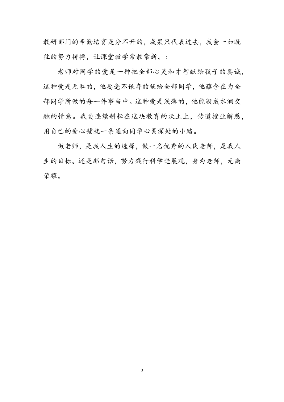 2023年努力践行科学发展观身为教师无尚光荣.docx_第3页