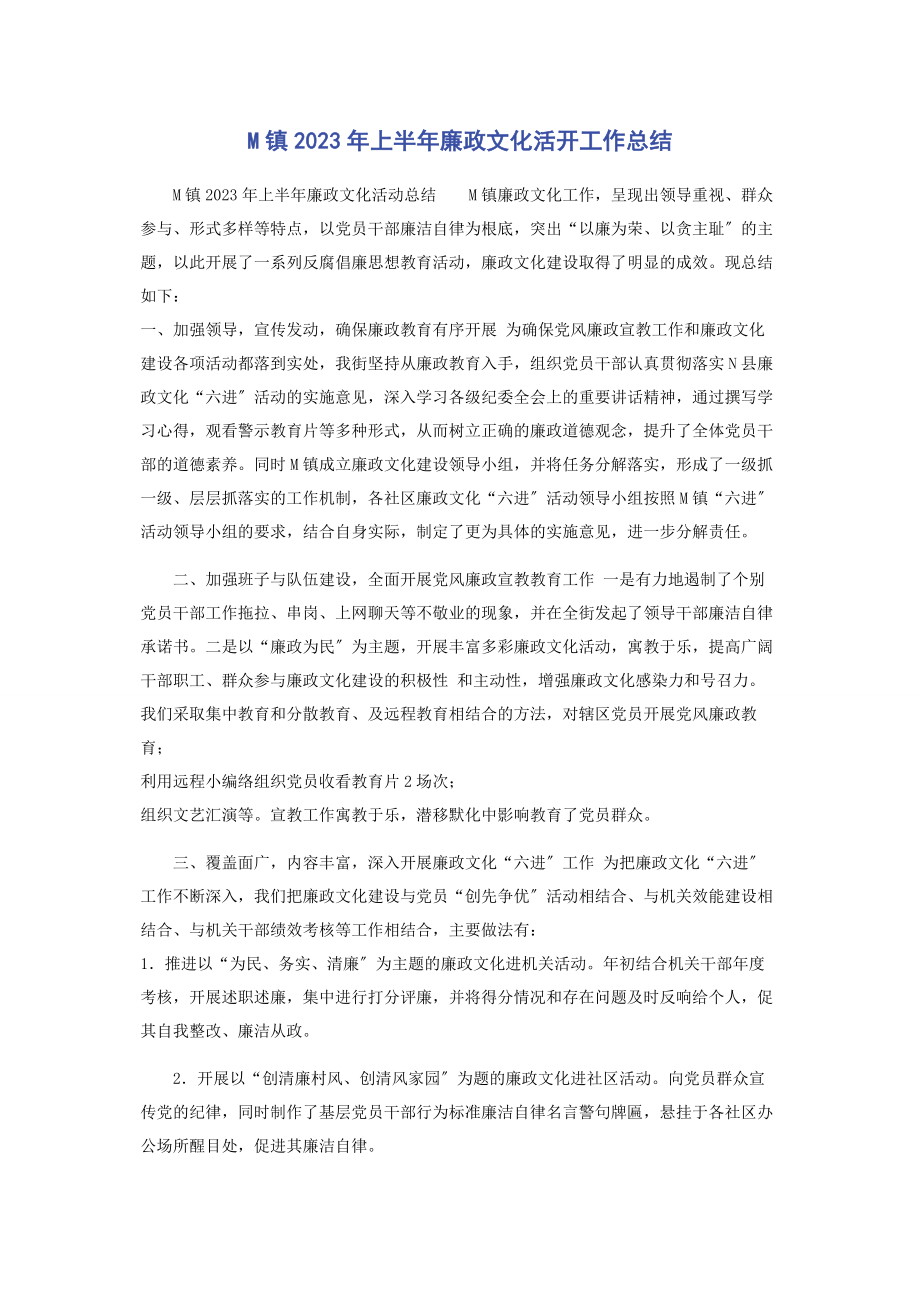 2023年M镇上半年廉政文化活动工作总结.docx_第1页