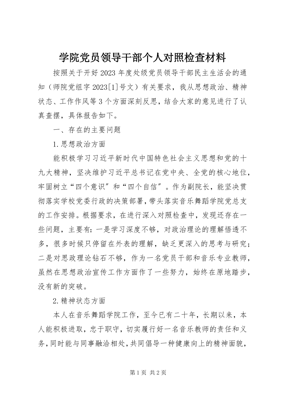 2023年学院党员领导干部个人对照检查材料.docx_第1页