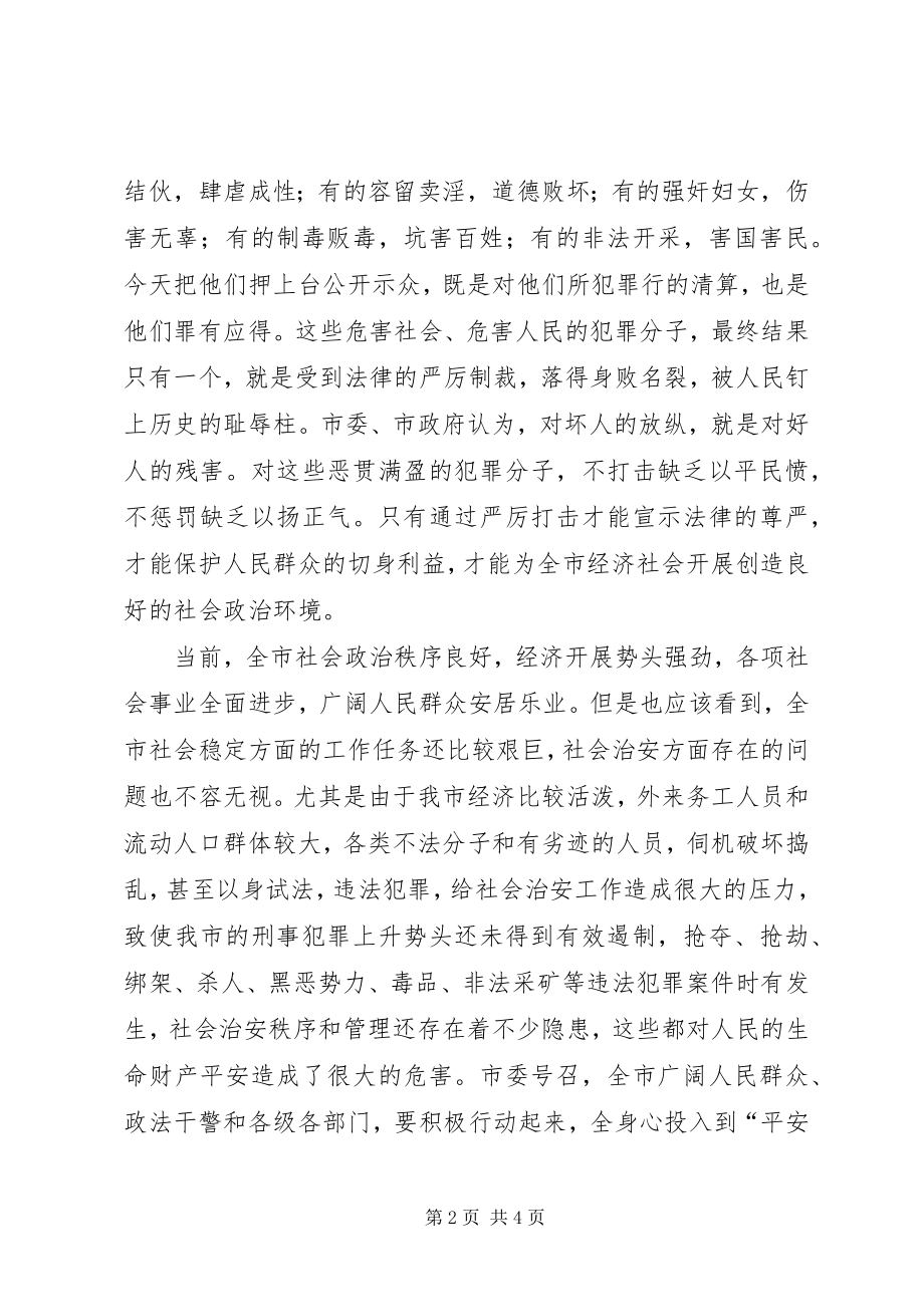 2023年市整治公捕公判大会上的致辞.docx_第2页