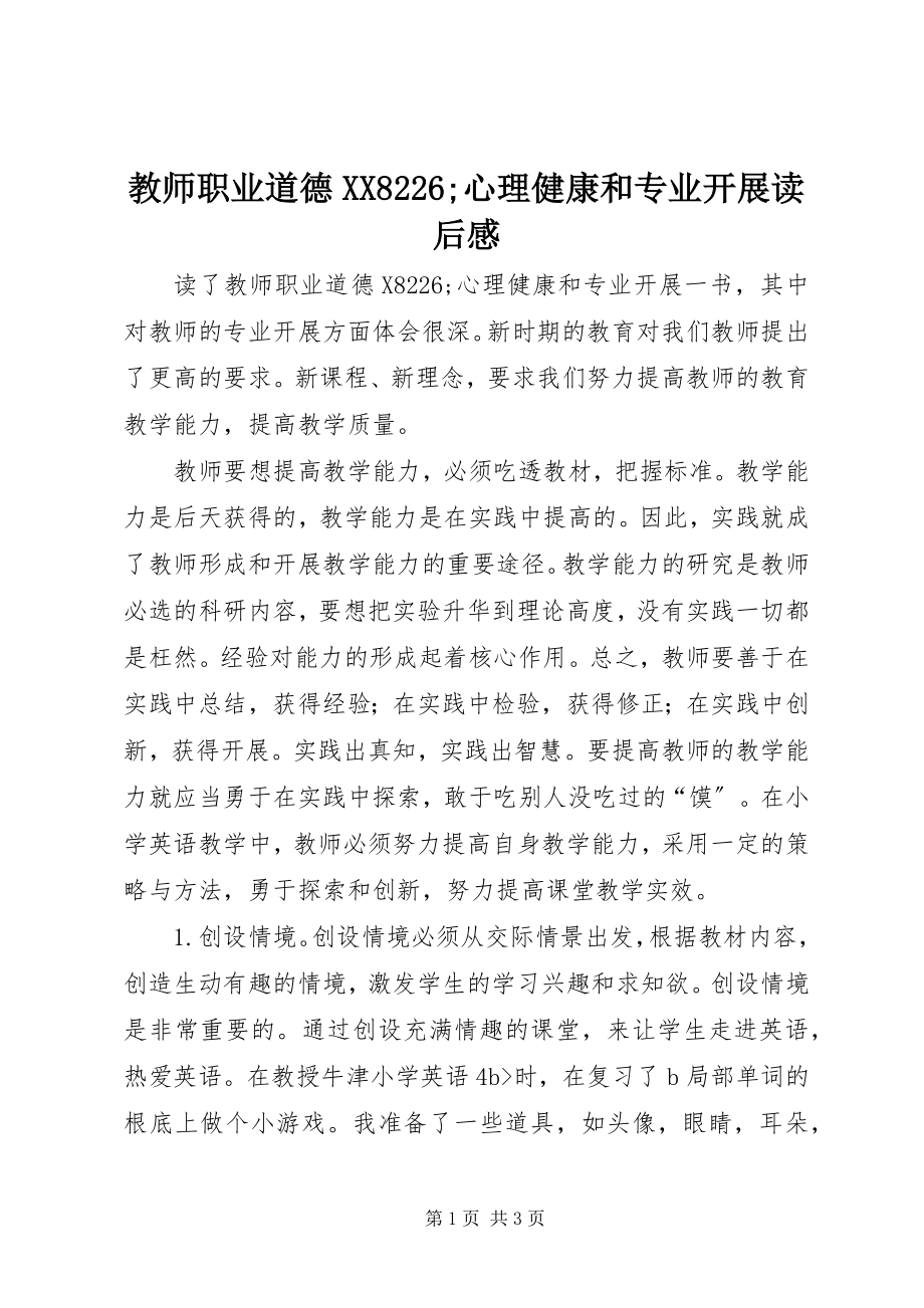 2023年《教师职业道德XX8226;心理健康和专业发展》读后感新编.docx_第1页