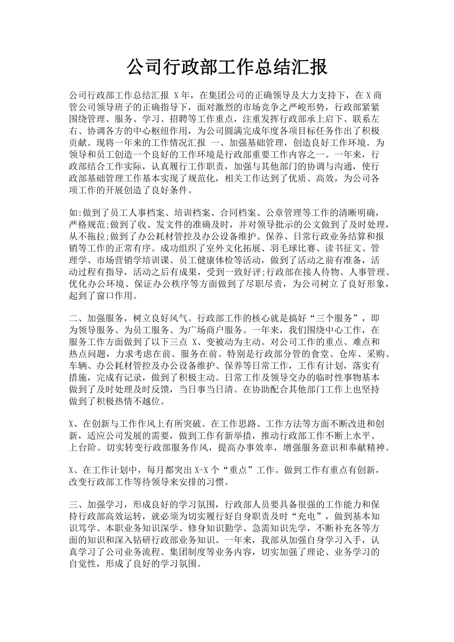 2023年公司行政部工作总结汇报.doc_第1页