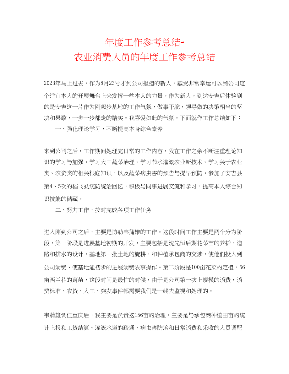 2023年度工作总结农业生产人员的度工作总结.docx_第1页