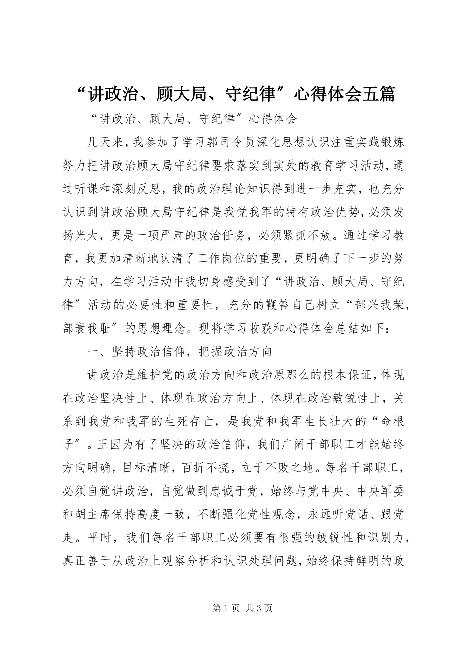 2023年讲政治顾大局守纪律心得体会五篇.docx_第1页