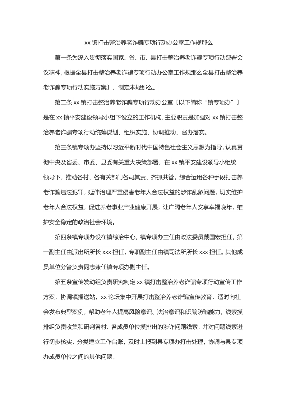 2023年2023年xx镇打击整治养老诈骗专项行动办公室工作规则.docx_第1页