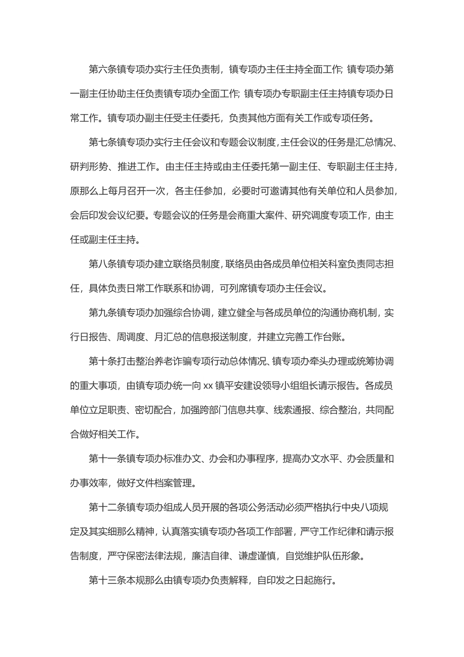 2023年2023年xx镇打击整治养老诈骗专项行动办公室工作规则.docx_第2页