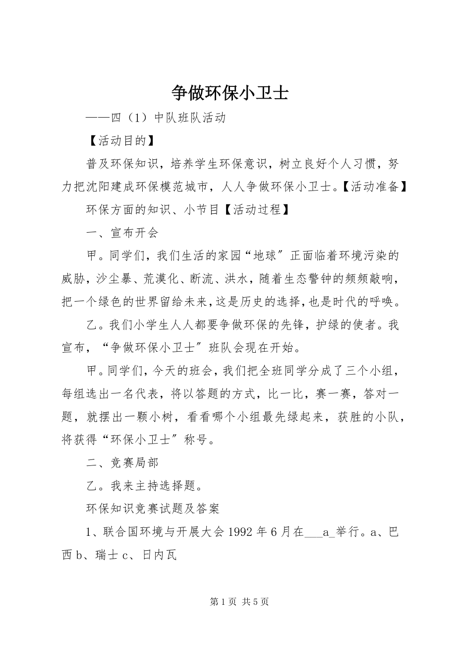 2023年争做环保小卫士.docx_第1页