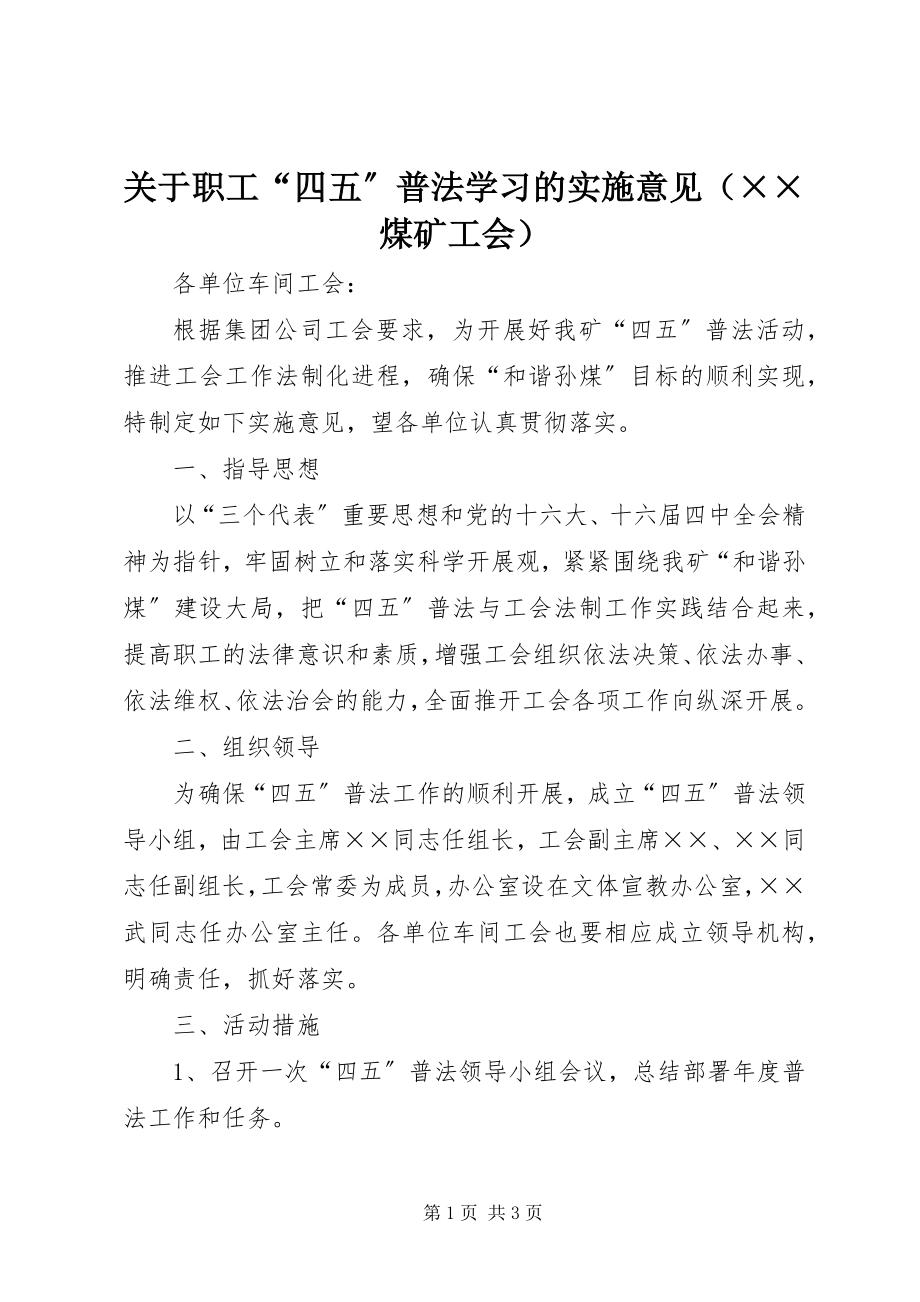 2023年职工“四五”普法学习的实施意见（××煤矿工会）.docx_第1页