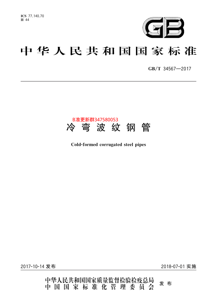 GB∕T 34567-2017 冷弯波纹钢管.pdf_第1页