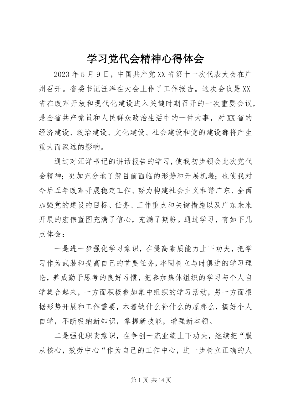 2023年学习党代会精神心得体会.docx_第1页